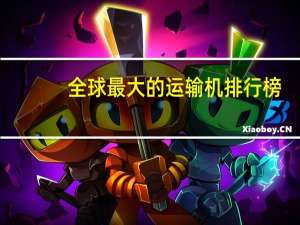 全球最大的运输机排行榜
