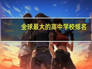 全球最大的高中学校排名