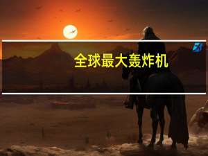 全球最大轰炸机
