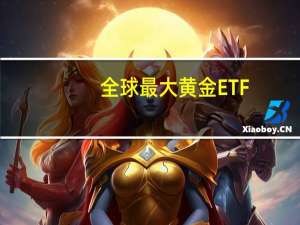 全球最大黄金ETF--SPDR Gold Trust持仓较上日增加2.3吨当前持仓量为870.45吨