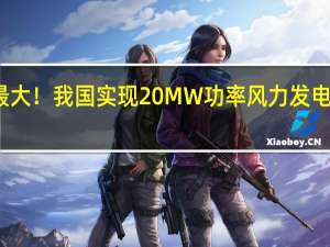 全球最大！我国实现20MW功率风力发电机整体充磁