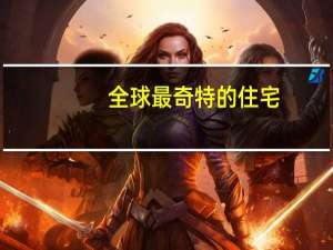 全球最奇特的住宅