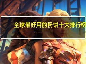 全球最好用的粉饼十大排行榜