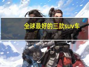 全球最好的三款suv车