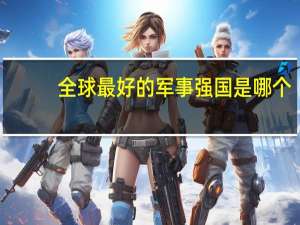 全球最好的军事强国是哪个