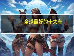 全球最好的十大车