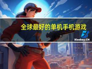 全球最好的单机手机游戏