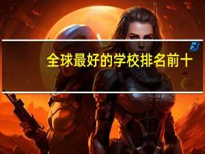 全球最好的学校排名前十
