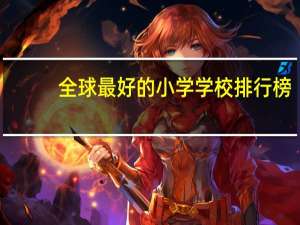 全球最好的小学学校排行榜