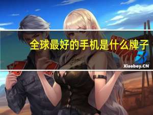 全球最好的手机是什么牌子