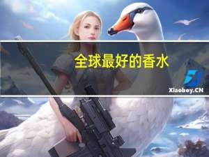 全球最好的香水