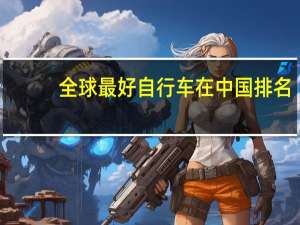 全球最好自行车在中国排名