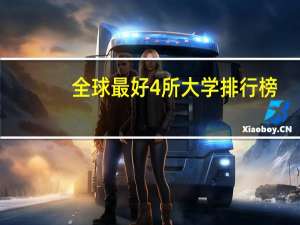 全球最好4所大学排行榜