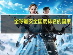 全球最安全国度排名的国家