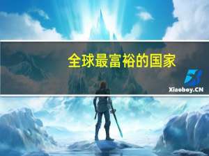 全球最富裕的国家