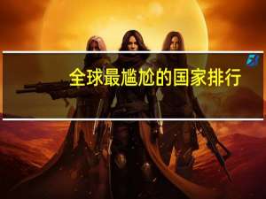 全球最尴尬的国家排行