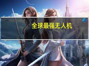 全球最强无人机