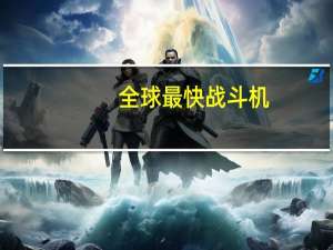 全球最快战斗机