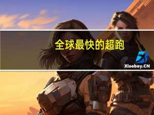 全球最快的超跑