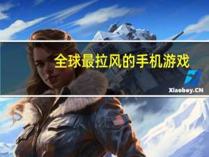 全球最拉风的手机游戏