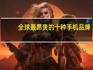 全球最昂贵的十种手机品牌