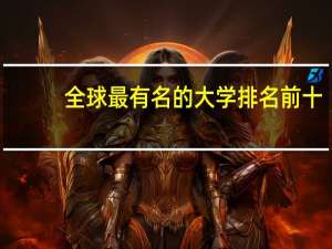 全球最有名的大学排名前十