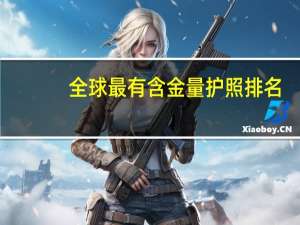 全球最有含金量护照排名