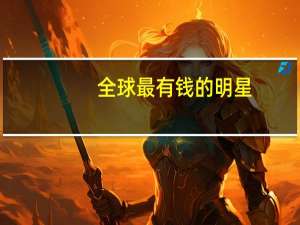全球最有钱的明星