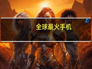 全球最火手机