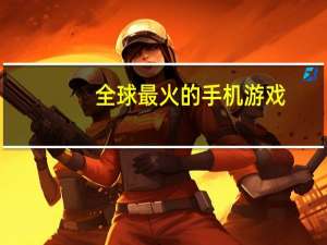 全球最火的手机游戏