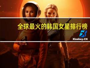 全球最火的韩国女星排行榜