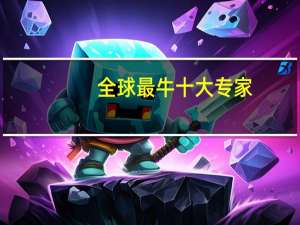 全球最牛十大专家