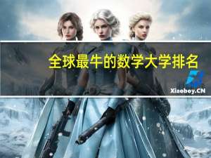全球最牛的数学大学排名