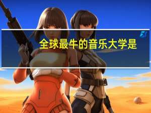 全球最牛的音乐大学是