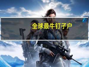 全球最牛钉子户