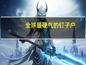 全球最硬气的钉子户
