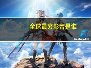 全球最穷影帝是谁