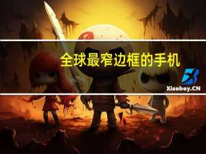 全球最窄边框的手机