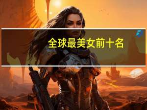 全球最美女前十名