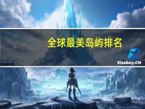 全球最美岛屿排名