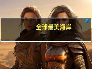 全球最美海岸