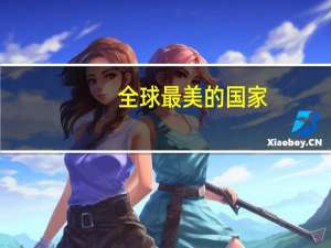 全球最美的国家