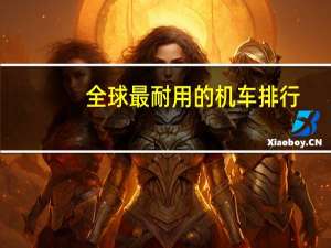 全球最耐用的机车排行