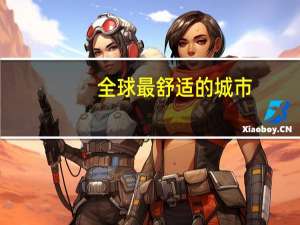 全球最舒适的城市