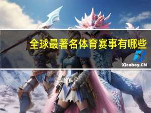 全球最著名体育赛事有哪些