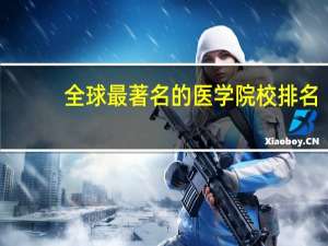 全球最著名的医学院校排名
