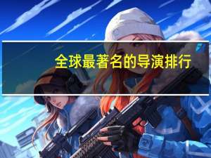 全球最著名的导演排行