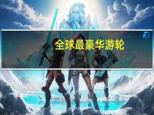 全球最豪华游轮