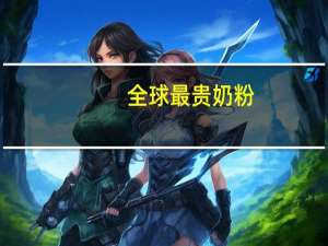 全球最贵奶粉