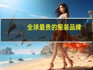 全球最贵的服装品牌